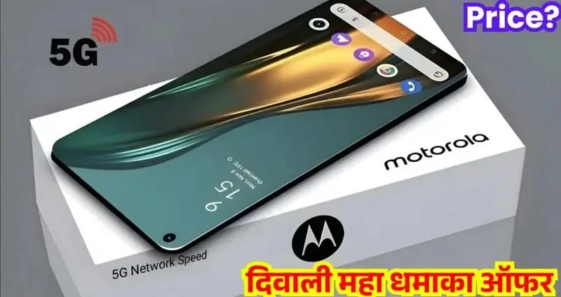 Motorola 5G Smartphone दिवाली धमाका ऑफर 2025: प्रीमियम लुक और दमदार फीचर्स के साथ मात्र ₹7,999 में