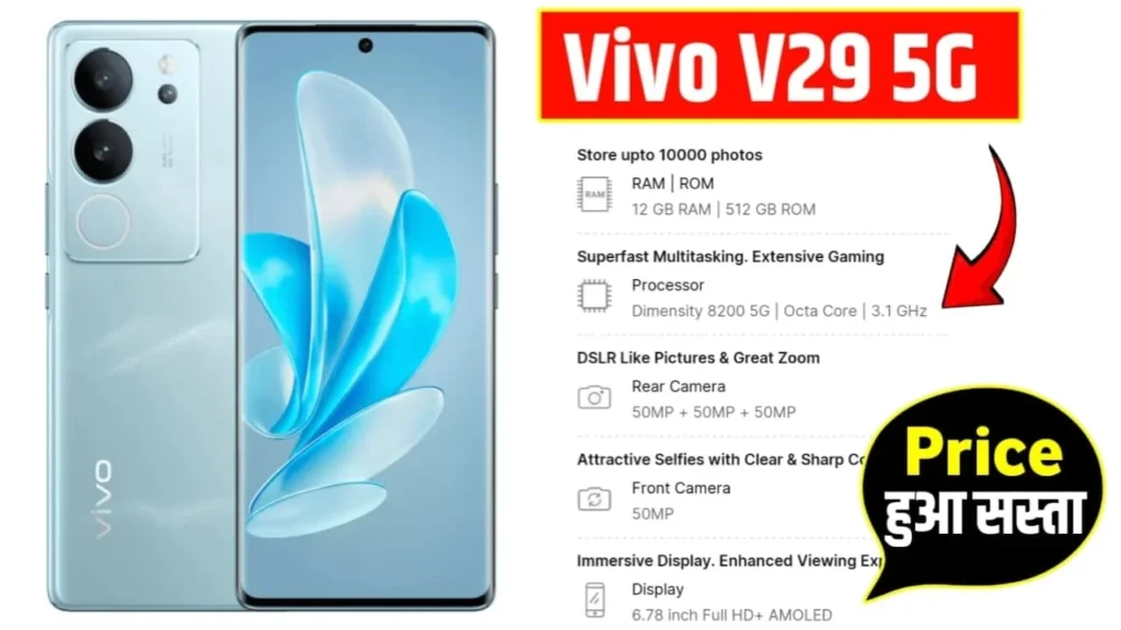 Vivo V29 5G Smartphone: वीवो अपना फ्लैगशिप स्मार्टफोन कर दिया लॉन्च। 200MP कैमरा और 7800mAh बैटरी, मात्र 8,999 में खरीदे